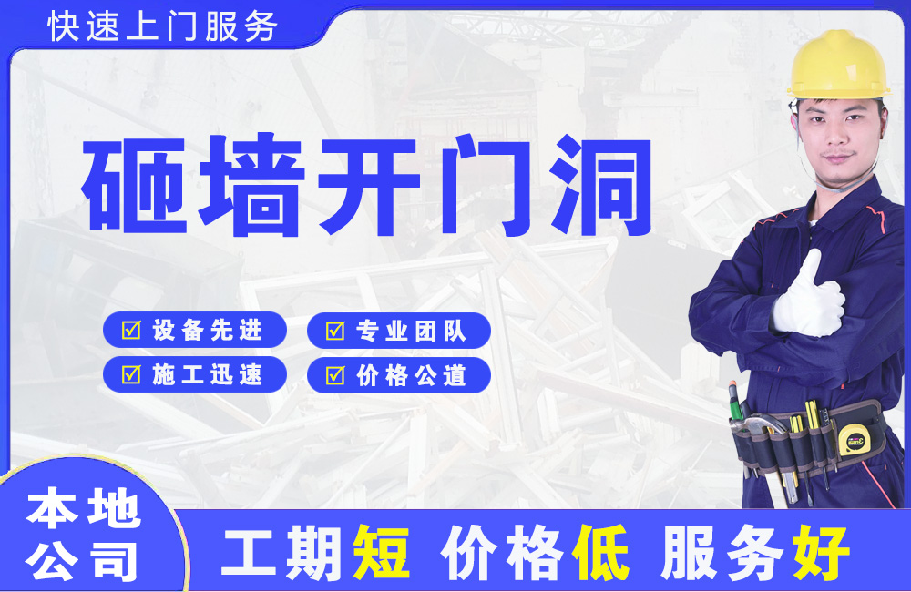 获嘉砸墙开门洞
